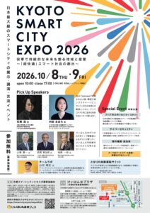 京都スマートシティエキスポ2026