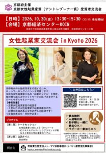 女性起業家交流会 in Kyoto 2026