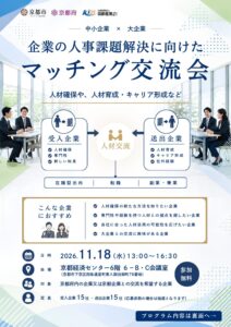 中小企業・大企業　人材課題解決に向けたマッチング交流会