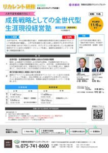 「リカレント研修　成長戦略としての全世代型生涯現役経営塾」