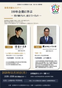 事業承継セミナー　100年企業に学ぶー受け継ぐもの、変えていくものー