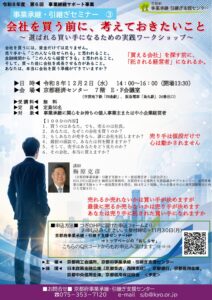事業承継・引継ぎセミナー