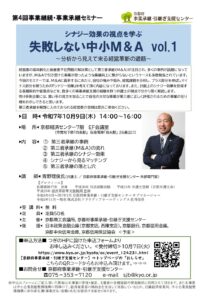 シナジー効果を学ぶ　失敗しない中小Ｍ＆Ａ　vol.1【出典：京都府事業承継・引継ぎ支援センターHP】