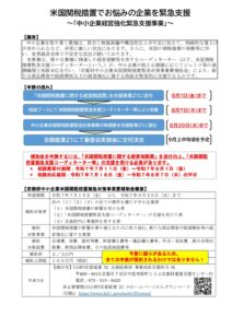 京都府中小企業米国関税措置緊急対策事業費補助金チラシ