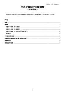 中小企業向け支援制度【20251113時点】_